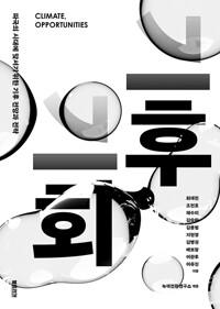  기후, 기회