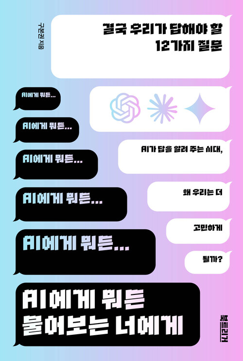  AI에게 뭐든 물어보는 너에게