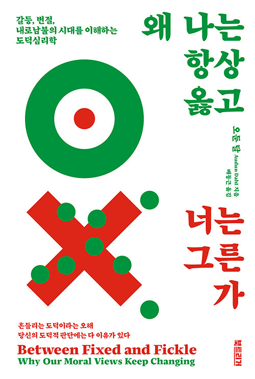 왜 나는 항상 옳고 너는 그른가