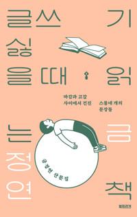  글쓰기 싫을 때 읽는 책