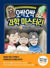  오싹오싹 과학 미스터리 4