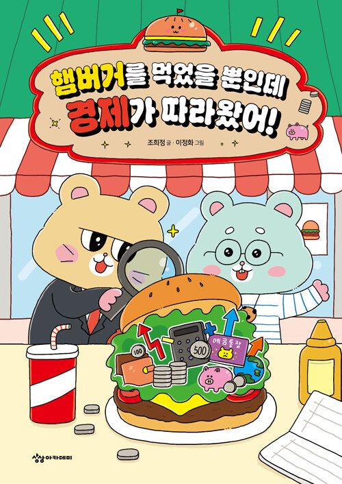 햄버거를 먹었을 뿐인데 경제가 따라왔어!