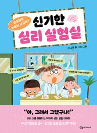  신기한 심리 실험실