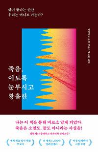 죽음, 이토록 눈부시고 황홀한