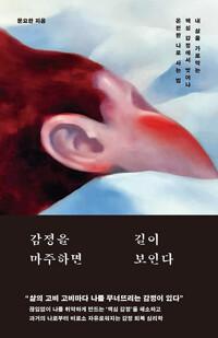 감정을 마주하면 길이 보인다