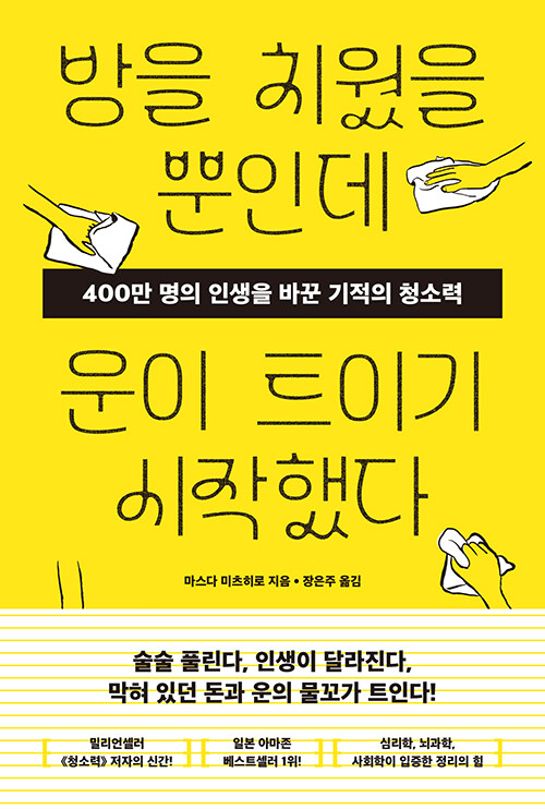 방을 치웠을 뿐인데 운이 트이기 시작했다