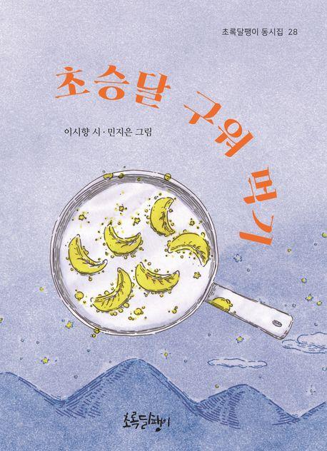  초승달 구워 먹기