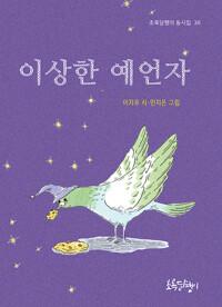  이상한 예언자
