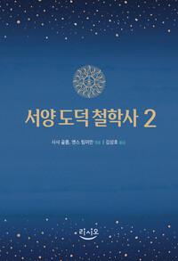  서양 도덕 철학사 2