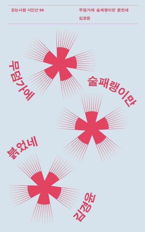  무덤가에 술패랭이만 붉었네