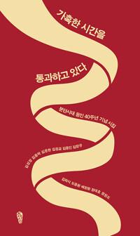  가혹한 시간을 통과하고 있다