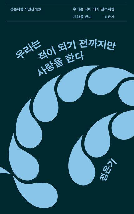  우리는 적이 되기 전까지만 사랑을 한다