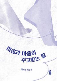  마음과 마음이 주고받는 말