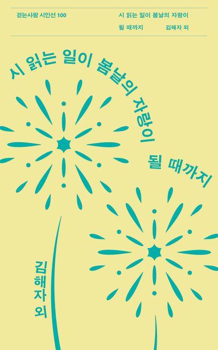  시 읽는 일이 봄날의 자랑이 될 때까지