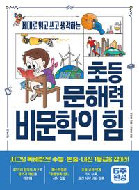  초등 문해력 비문학의 힘
