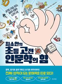  최소한의 초등 고전 인문학의 힘