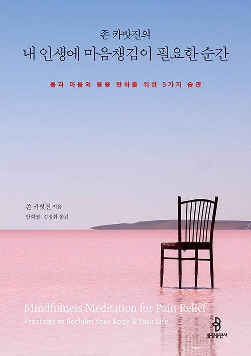  존 카밧진의 내 인생에 마음챙김이 필요한 순간