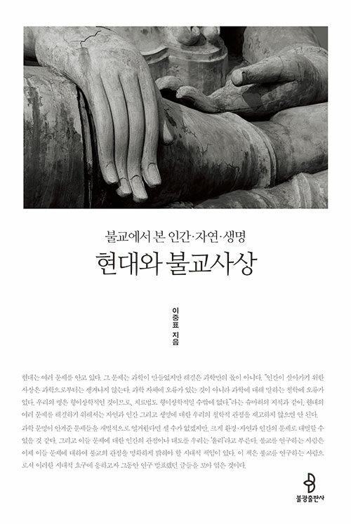  현대와 불교사상