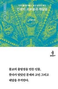  인생의 괴로움과 깨달음