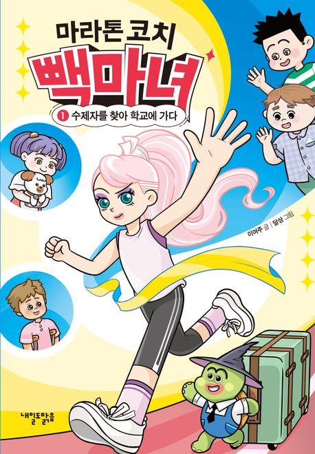  마라톤 코치 빽마녀 1 : 수제자를 찾아 학교로 가다