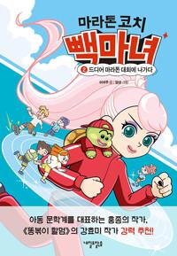  마라톤 코치 빽마녀 2 : 드디어 마라톤 대회에 나가다
