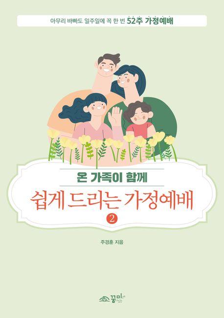  온 가족이 함께 쉽게 드리는 가정예배 2