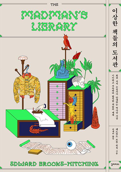  이상한 책들의 도서관