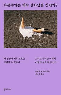  자본주의는 계속 살아남을 것인가?