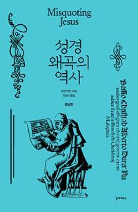  성경 왜곡의 역사