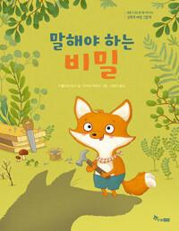  말해야 하는 비밀