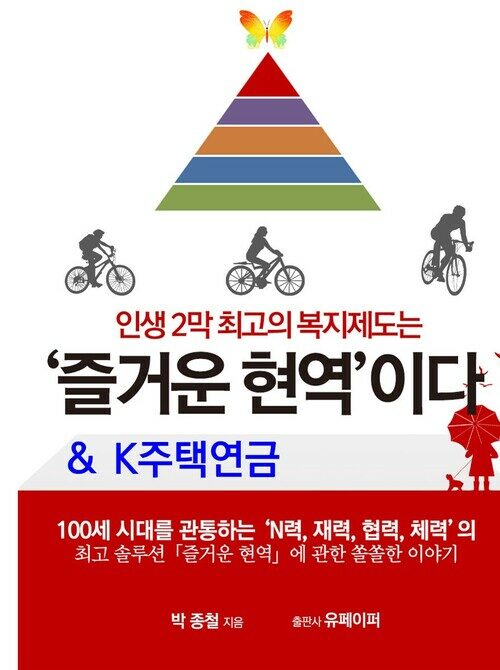  인생 2막 최고의 복지제도는 '즐거운 현역'이다 & K주택연금