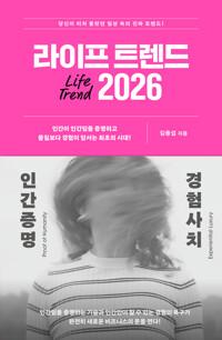  라이프 트렌드 2026 : 인간증명 + 경험사치