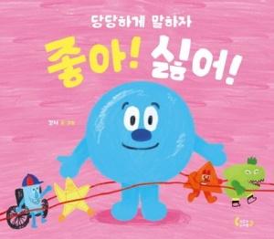  좋아! 싫어!