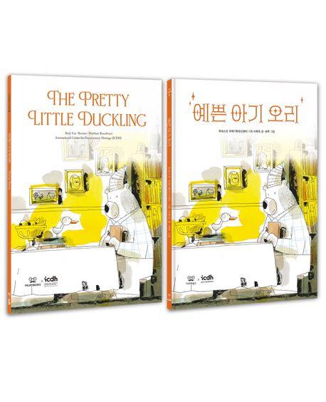  예쁜 아기 오리 한국어 영어 쌍둥이책 세트 - 전2권