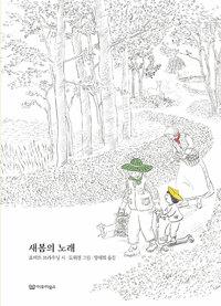  새봄의 노래