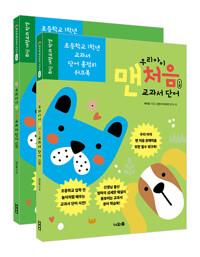  우리 아이 맨 처음 교과서 단어 세트 - 전2권
