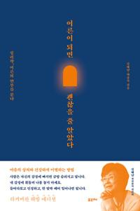 어른이 되면 괜찮을 줄 알았다 (해방 에디션)