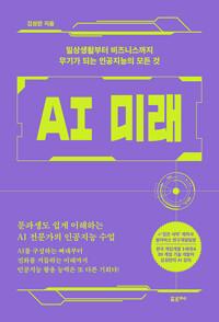  AI 미래