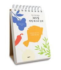지금 가장 맛있는 365일 제철 레시피 일력 - 건강하게 차려 내는 사계절 제철 집밥