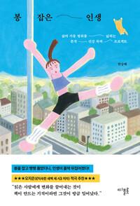  봉 잡은 인생