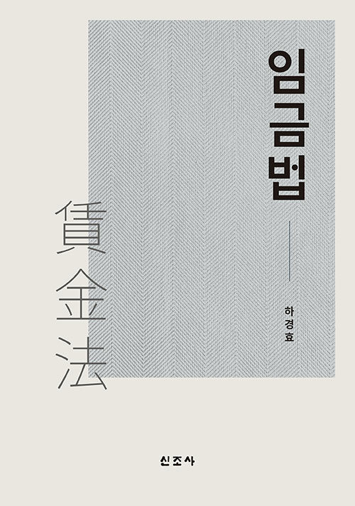 임금법