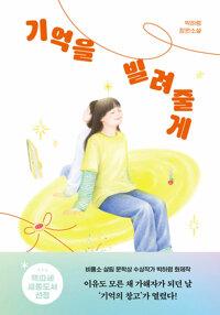  기억을 빌려줄게
