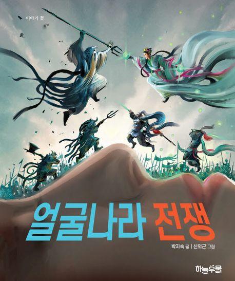  얼굴나라 전쟁