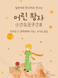  어린 왕자 (일본어 + 한국어) (미니북)