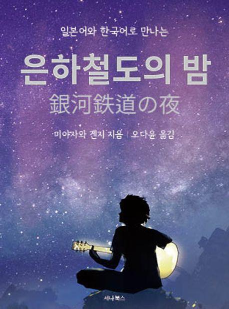 은하철도의 밤 (일본어 + 한국어) (미니북)