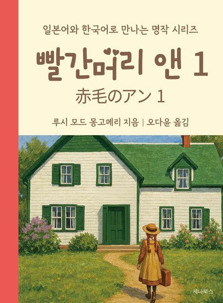  빨간머리 앤 1 (일본어 + 한국어) (미니북)