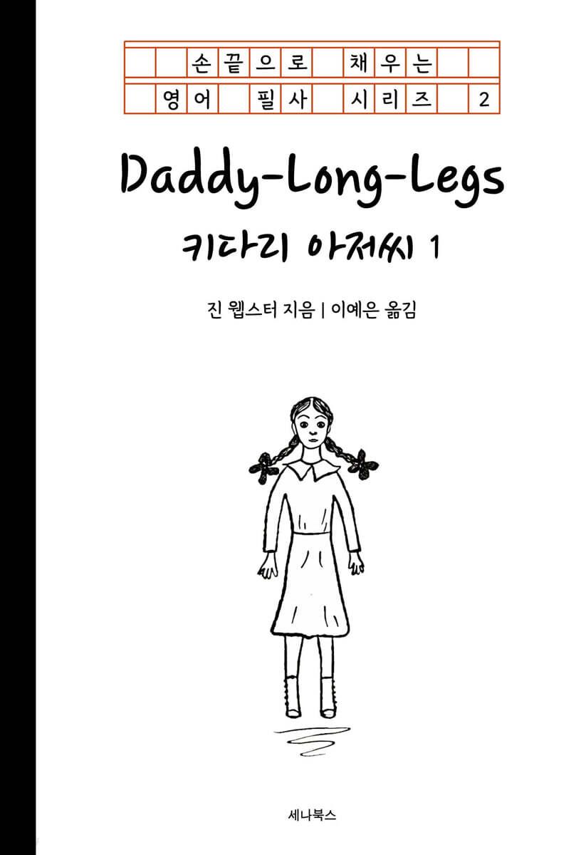 키다리 아저씨 1