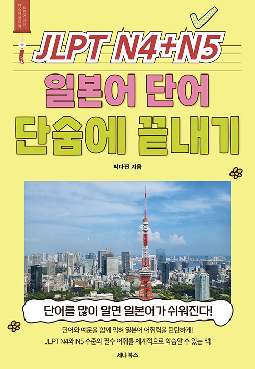  JLPT N4 + N5 일본어 단어 단숨에 끝내기