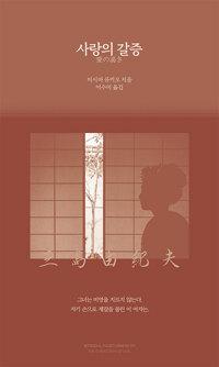  사랑의 갈증