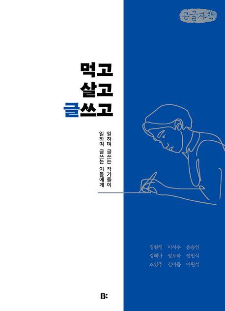  [큰글자책] 먹고살고 글쓰고